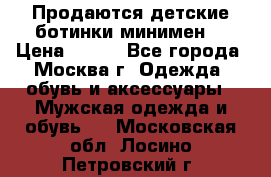 Продаются детские ботинки минимен  › Цена ­ 800 - Все города, Москва г. Одежда, обувь и аксессуары » Мужская одежда и обувь   . Московская обл.,Лосино-Петровский г.